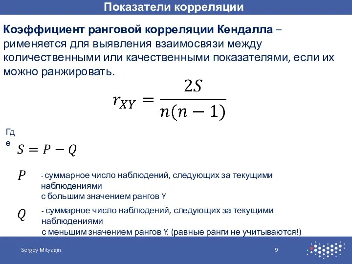 Показатели корреляции Sergey Mityagin Коэффициент ранговой корреляции Кендалла – рименяется для выявления