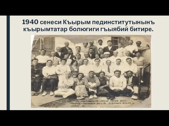 1940 сенеси Къырым пединститутынынъ къырымтатар болюгиги гъыябий битире.