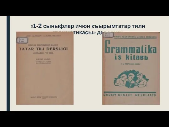 «1-2 сыныфлар ичюн къырымтатар тили грамматикасы» дерслиги