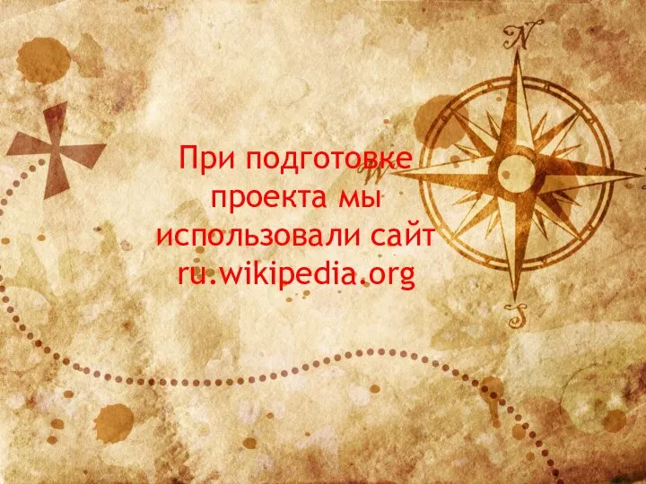 При подготовке проекта мы использовали сайт ru.wikipedia.org