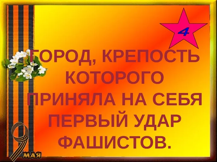 ГОРОД, КРЕПОСТЬ КОТОРОГО ПРИНЯЛА НА СЕБЯ ПЕРВЫЙ УДАР ФАШИСТОВ. 4