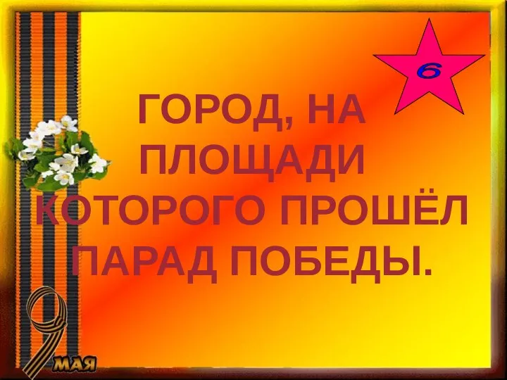 ГОРОД, НА ПЛОЩАДИ КОТОРОГО ПРОШЁЛ ПАРАД ПОБЕДЫ. 6