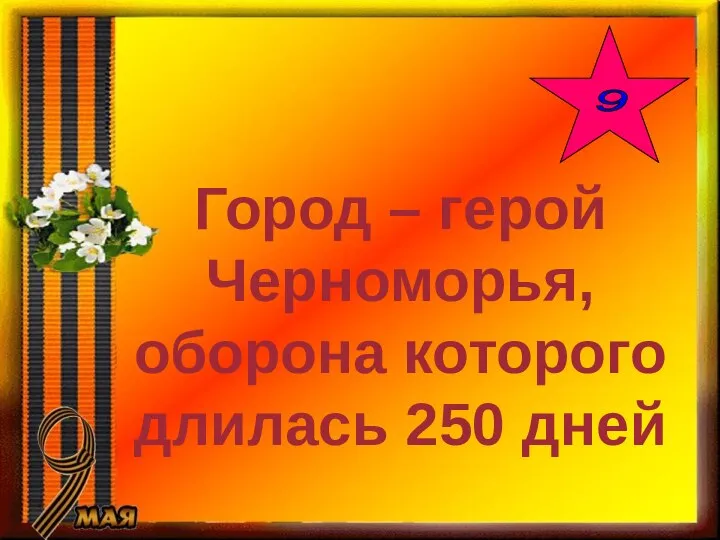 Город – герой Черноморья, оборона которого длилась 250 дней 9