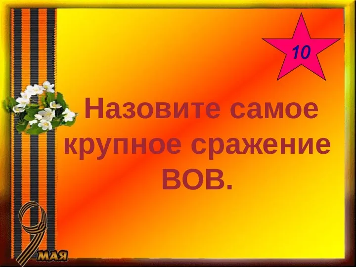 Назовите самое крупное сражение ВОВ. 10