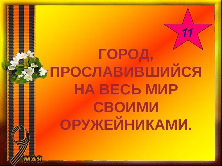 ГОРОД, ПРОСЛАВИВШИЙСЯ НА ВЕСЬ МИР СВОИМИ ОРУЖЕЙНИКАМИ. 11