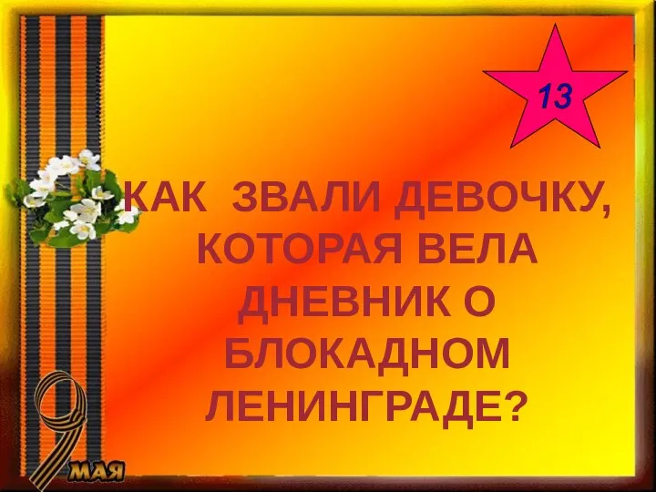 КАК ЗВАЛИ ДЕВОЧКУ, КОТОРАЯ ВЕЛА ДНЕВНИК О БЛОКАДНОМ ЛЕНИНГРАДЕ? 13