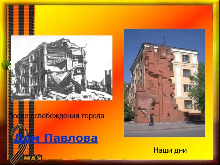 Дом Павлова После освобождения города Наши дни