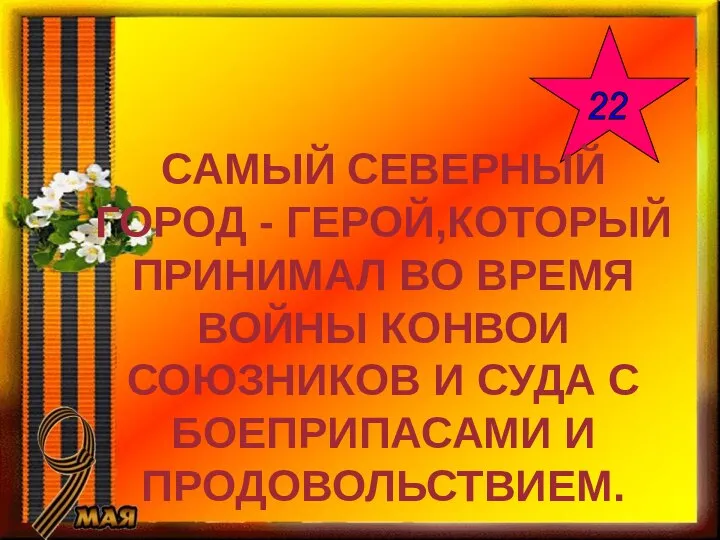 22 САМЫЙ СЕВЕРНЫЙ ГОРОД - ГЕРОЙ,КОТОРЫЙ ПРИНИМАЛ ВО ВРЕМЯ ВОЙНЫ КОНВОИ СОЮЗНИКОВ