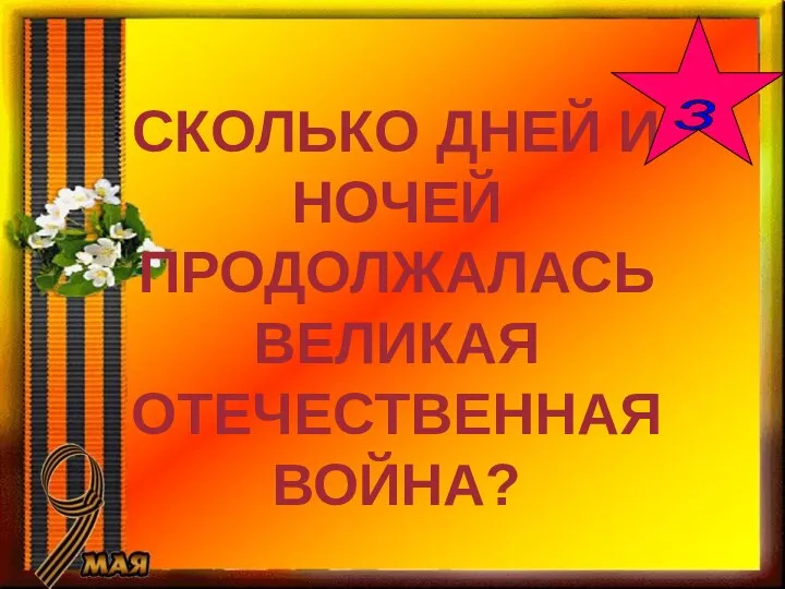 СКОЛЬКО ДНЕЙ И НОЧЕЙ ПРОДОЛЖАЛАСЬ ВЕЛИКАЯ ОТЕЧЕСТВЕННАЯ ВОЙНА? 3