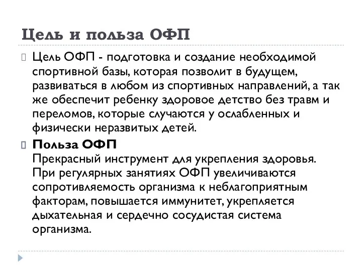 Цель и польза ОФП Цель ОФП - подготовка и создание необходимой спортивной