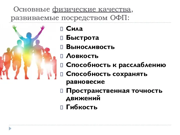 Основные физические качества, развиваемые посредством ОФП: Сила Быстрота Выносливость Ловкость Способность к