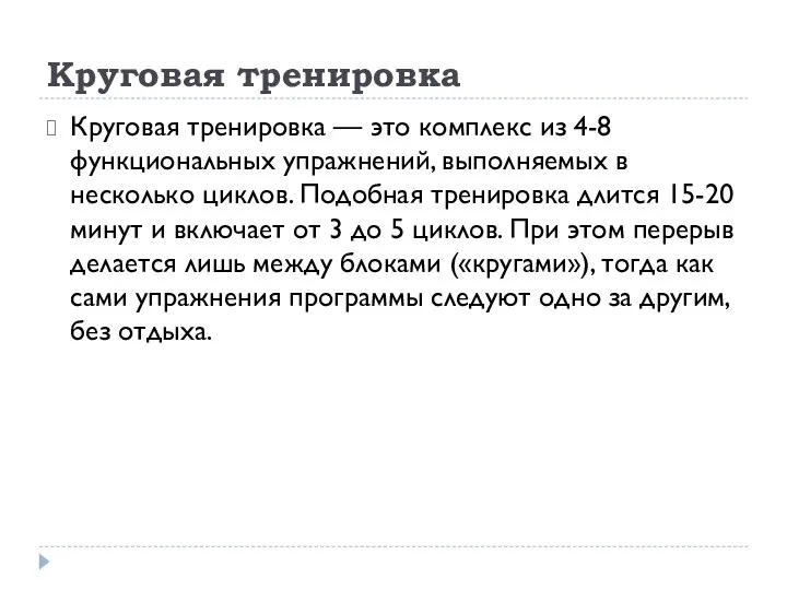 Круговая тренировка Круговая тренировка — это комплекс из 4-8 функциональных упражнений, выполняемых