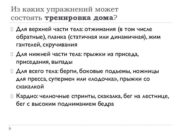 Из каких упражнений может состоять тренировка дома? Для верхней части тела: отжимания