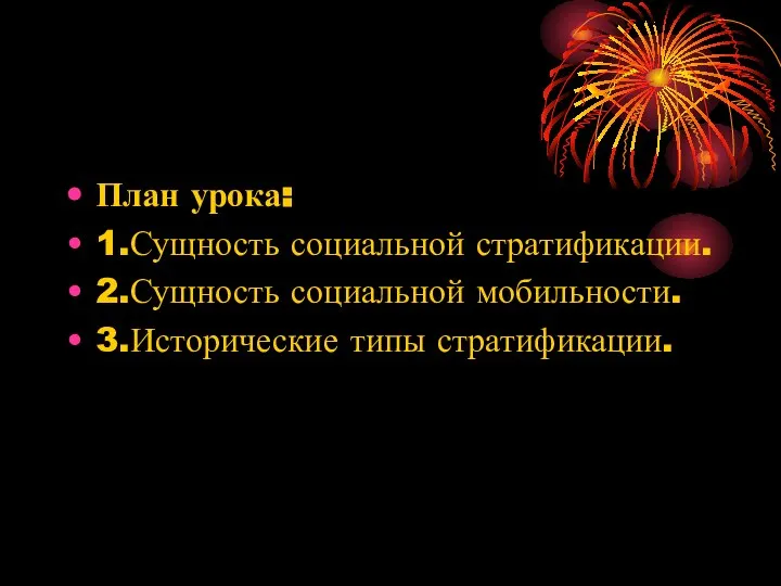 План урока: 1.Сущность социальной стратификации. 2.Сущность социальной мобильности. 3.Исторические типы стратификации.