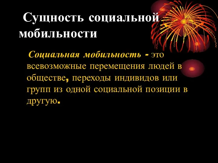 Сущность социальной мобильности Социальная мобильность - это всевозможные перемещения людей в обществе,