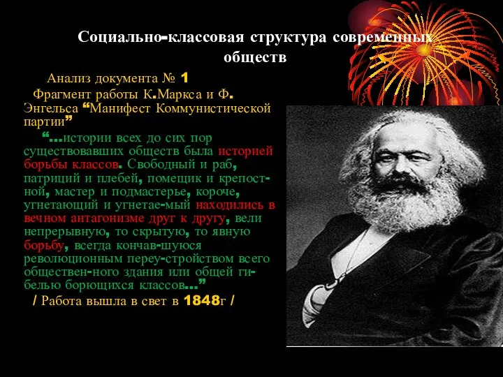Социально-классовая структура современных обществ Анализ документа № 1 Фрагмент работы К.Маркса и