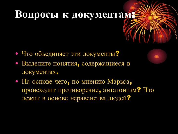 Вопросы к документам: Что объединяет эти документы? Выделите понятия, содержащиеся в документах.