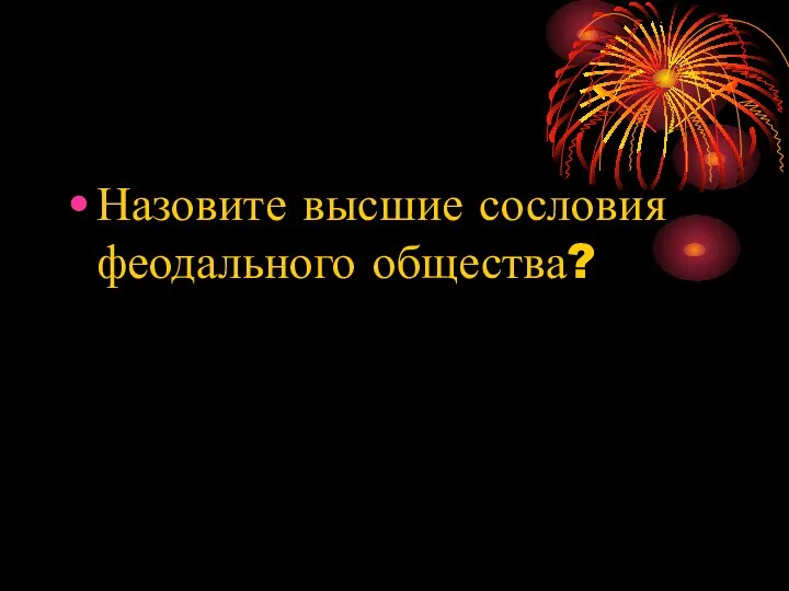 Назовите высшие сословия феодального общества?