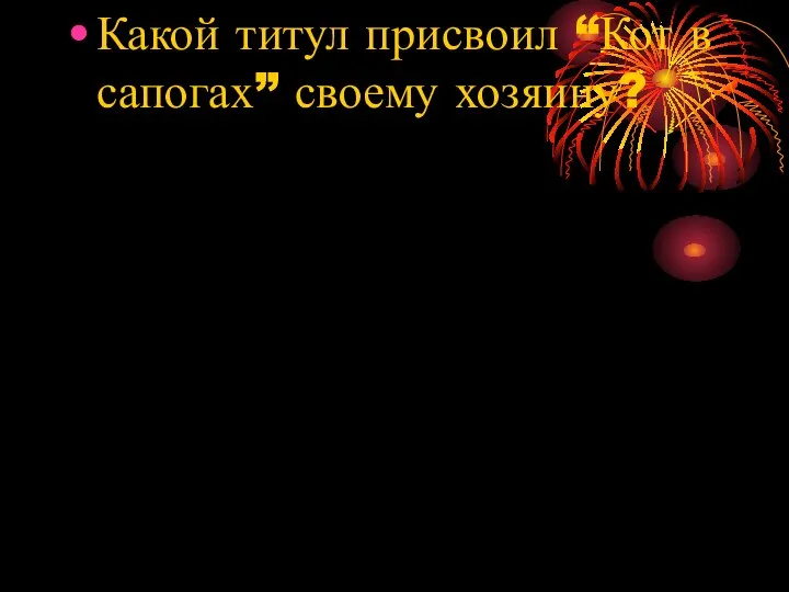 Какой титул присвоил “Кот в сапогах” своему хозяину?