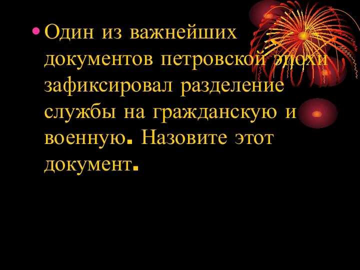 Один из важнейших документов петровской эпохи зафиксировал разделение службы на гражданскую и военную. Назовите этот документ.