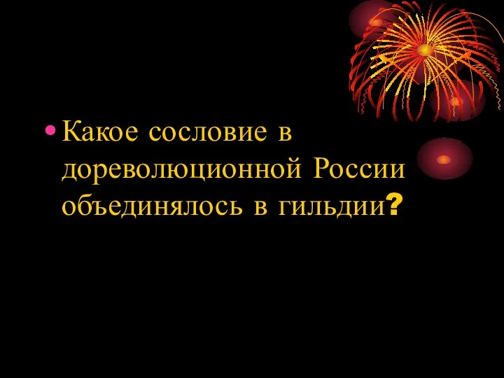 Какое сословие в дореволюционной России объединялось в гильдии?