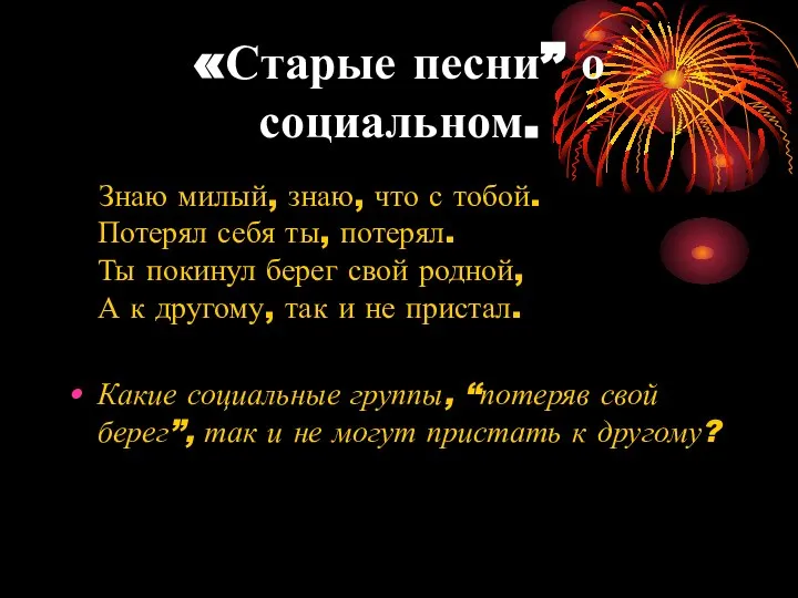 «Старые песни” о социальном. Знаю милый, знаю, что с тобой. Потерял себя