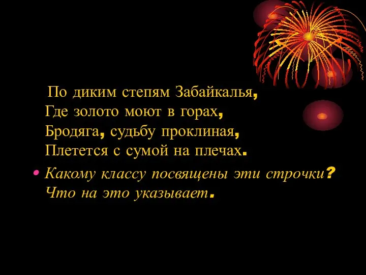 По диким степям Забайкалья, Где золото моют в горах, Бродяга, судьбу проклиная,