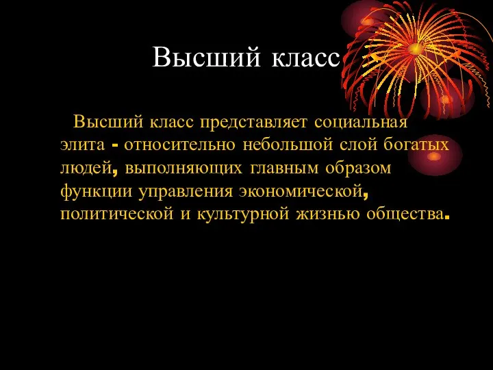 Высший класс Высший класс представляет социальная элита - относительно небольшой слой богатых