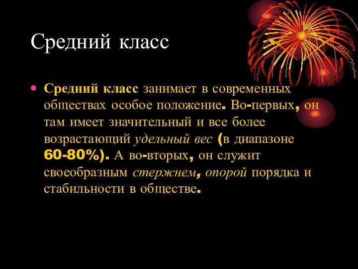 Средний класс Средний класс занимает в современных обществах особое положение. Во-первых, он