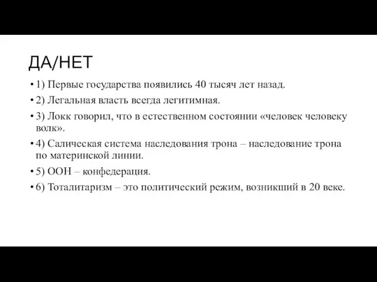 ДА/НЕТ 1) Первые государства появились 40 тысяч лет назад. 2) Легальная власть