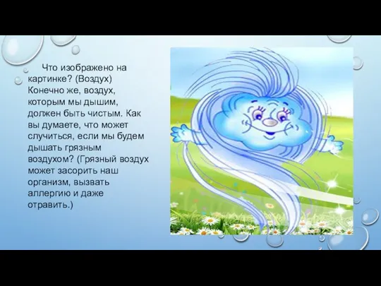 Что изображено на картинке? (Воздух) Конечно же, воздух, которым мы дышим, должен