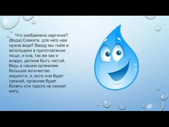 Что изображено картинке? (Вода) Скажите, для чего нам нужна вода? Вводу мы