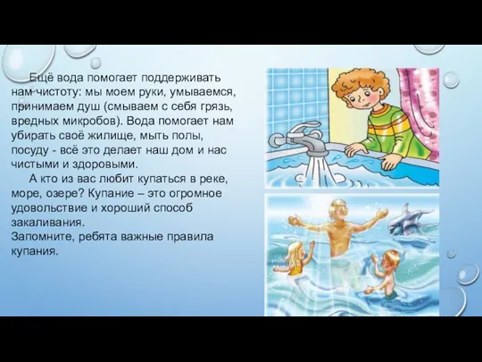 Ещё вода помогает поддерживать нам чистоту: мы моем руки, умываемся, принимаем душ