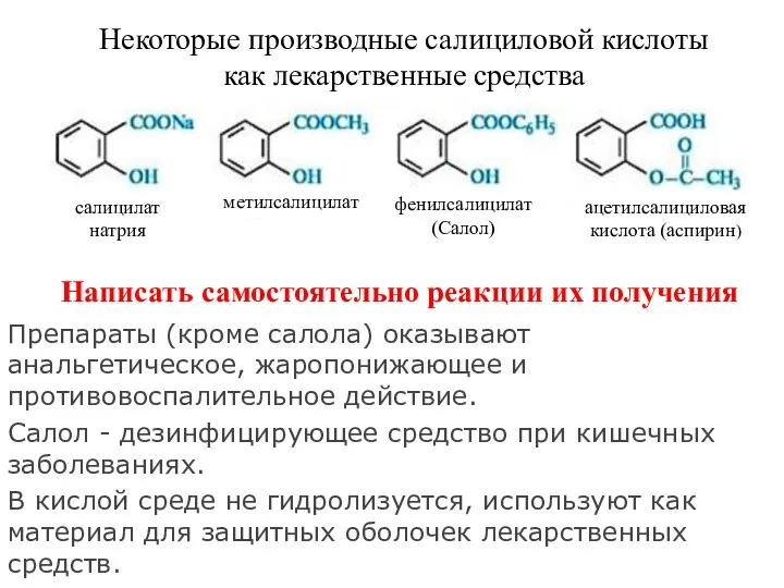 Препараты (кроме салола) оказывают анальгетическое, жаропонижающее и противовоспалительное действие. Салол - дезинфицирующее