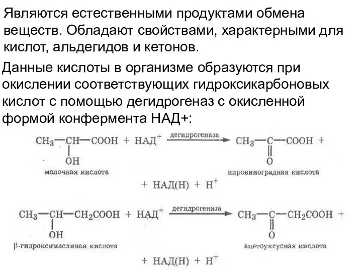 Являются естественными продуктами обмена веществ. Обладают свойствами, характерными для кислот, альдегидов и