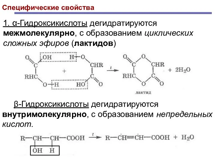 Специфические свойства 1. α-Гидроксикислоты дегидратируются межмолекулярно, с образованием циклических сложных эфиров (лактидов)