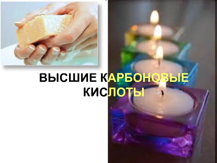 ВЫСШИЕ КАРБОНОВЫЕ КИСЛОТЫ