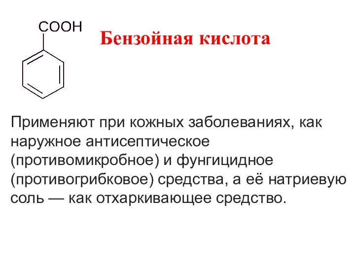 Бензойная кислота Применяют при кожных заболеваниях, как наружное антисептическое (противомикробное) и фунгицидное