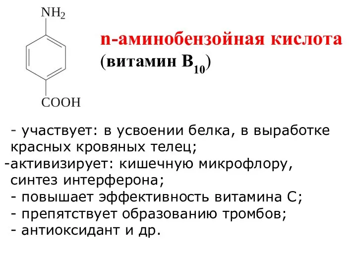 n-аминобензойная кислота (витамин В10) - участвует: в усвоении белка, в выработке красных