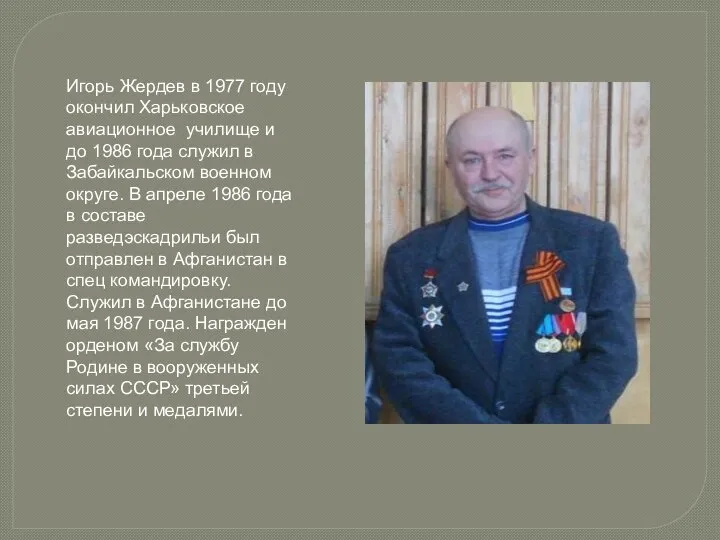 Игорь Жердев в 1977 году окончил Харьковское авиационное училище и до 1986