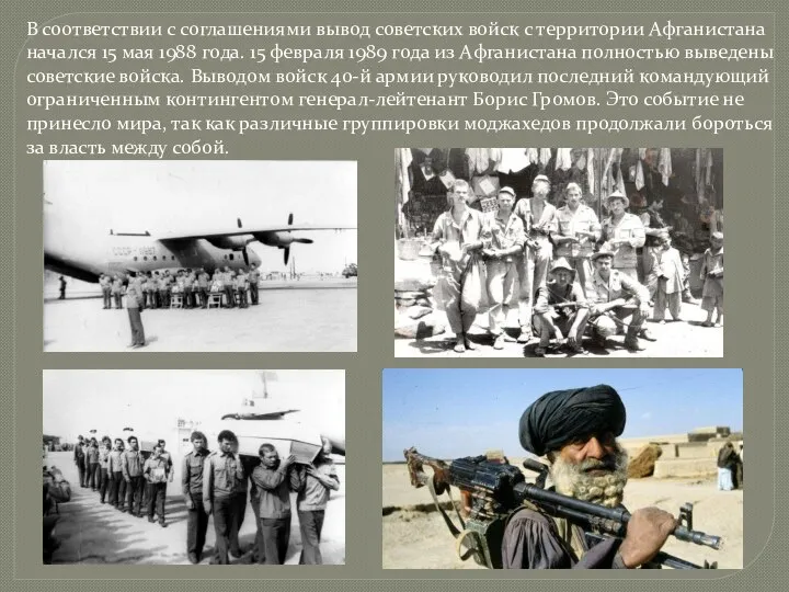 В соответствии с соглашениями вывод советских войск с территории Афганистана начался 15