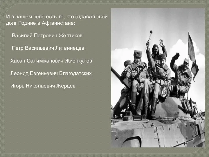 И в нашем селе есть те, кто отдавал свой долг Родине в