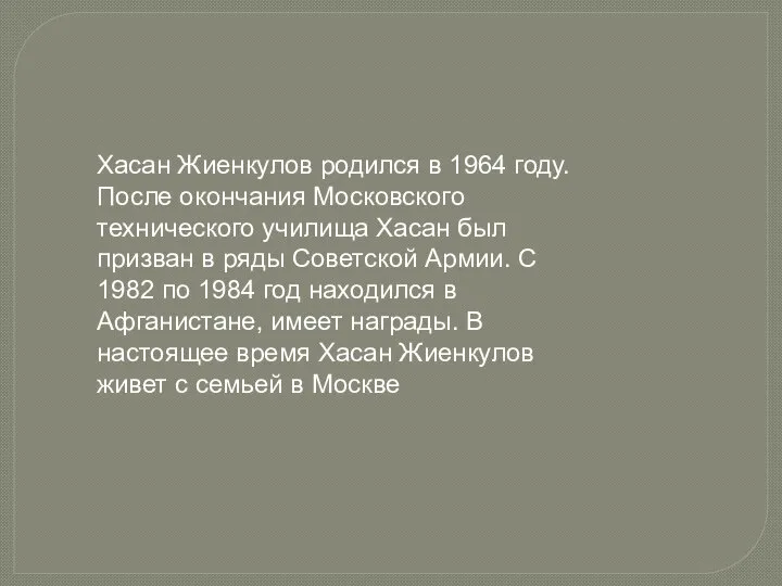 Хасан Жиенкулов родился в 1964 году. После окончания Московского технического училища Хасан
