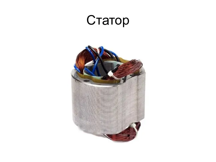 Статор