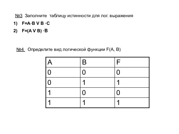 №3 Заполните таблицу истинности для лог. выражения F=A·B V B ·C F=(A