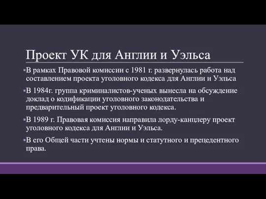 Проект УК для Англии и Уэльса В рамках Правовой комиссии с 1981