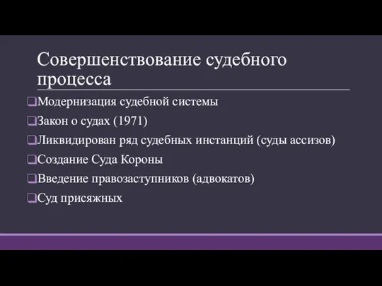 Совершенствование судебного процесса Модернизация судебной системы Закон о судах (1971) Ликвидирован ряд