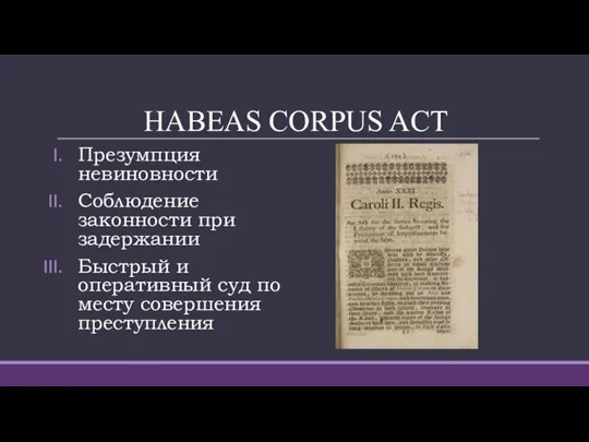 HABEAS CORPUS ACT Презумпция невиновности Соблюдение законности при задержании Быстрый и оперативный