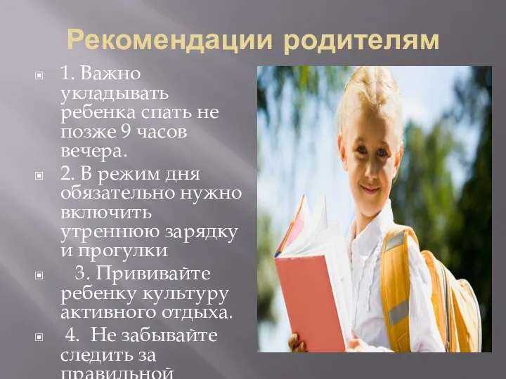 Рекомендации родителям 1. Важно укладывать ребенка спать не позже 9 часов вечера.