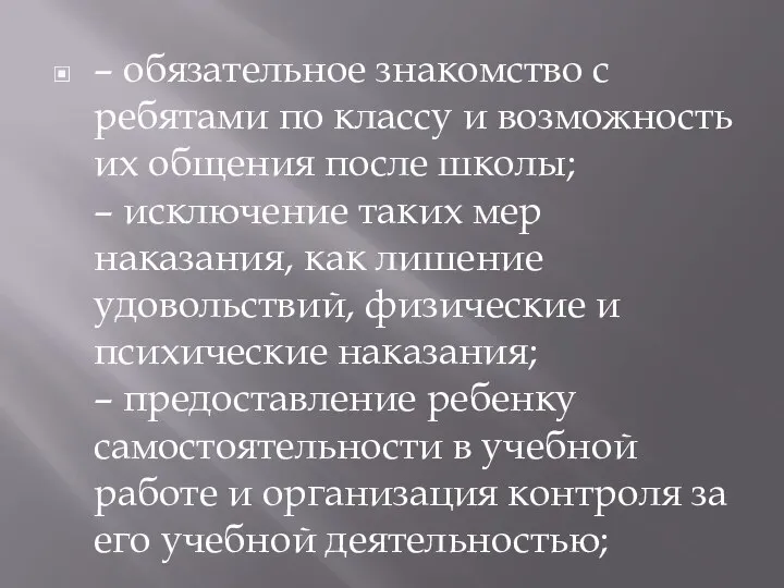 – обязательное знакомство с ребятами по классу и возможность их общения после